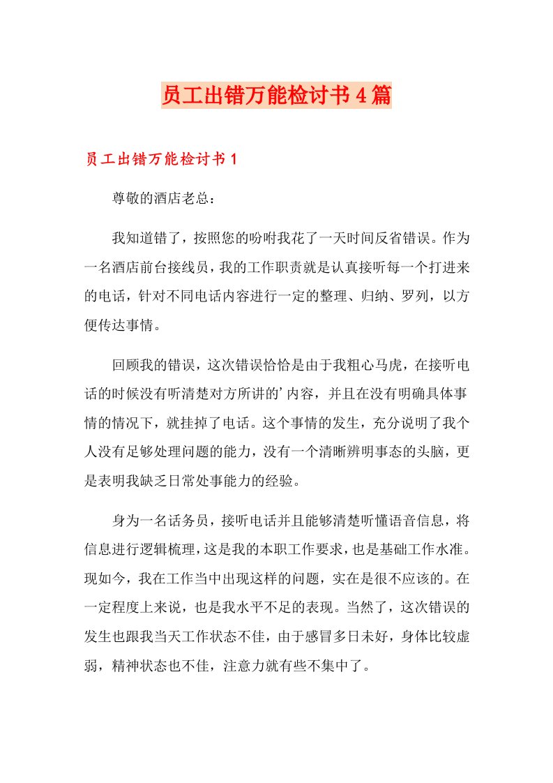 员工出错万能检讨书4篇