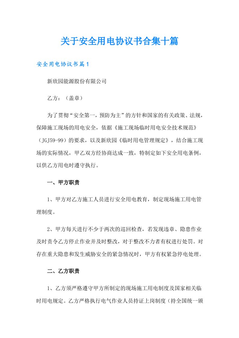 关于安全用电协议书合集十篇