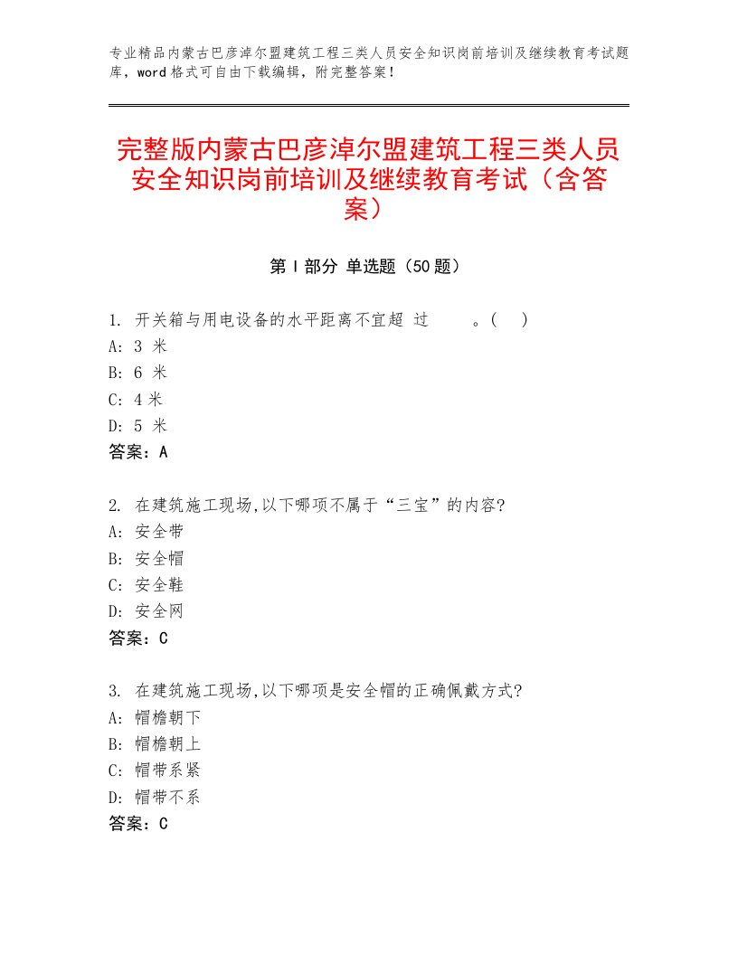 完整版内蒙古巴彦淖尔盟建筑工程三类人员安全知识岗前培训及继续教育考试（含答案）