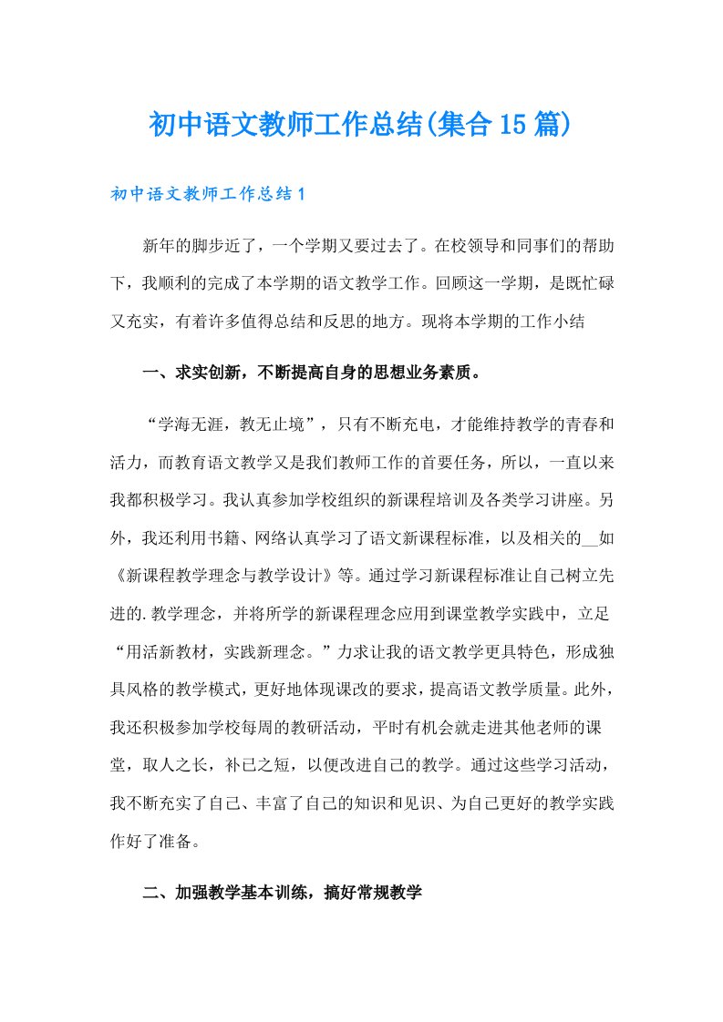 初中语文教师工作总结(集合15篇)