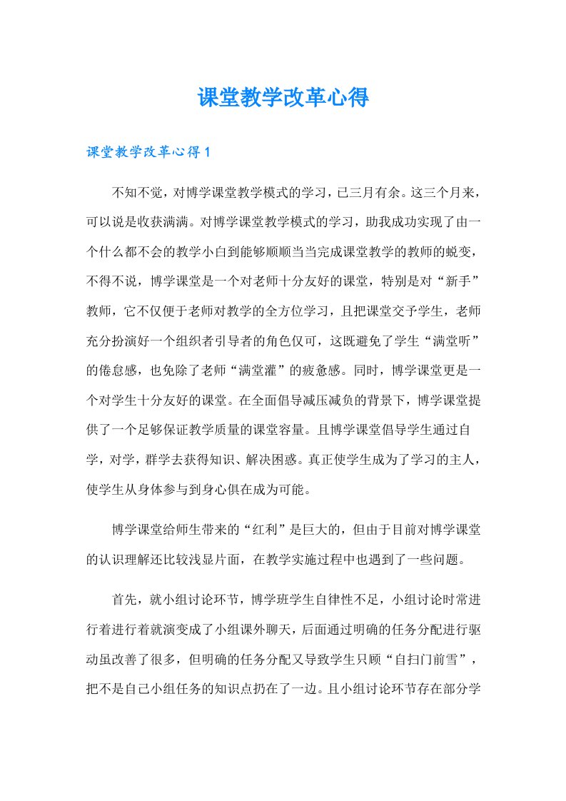 课堂教学改革心得