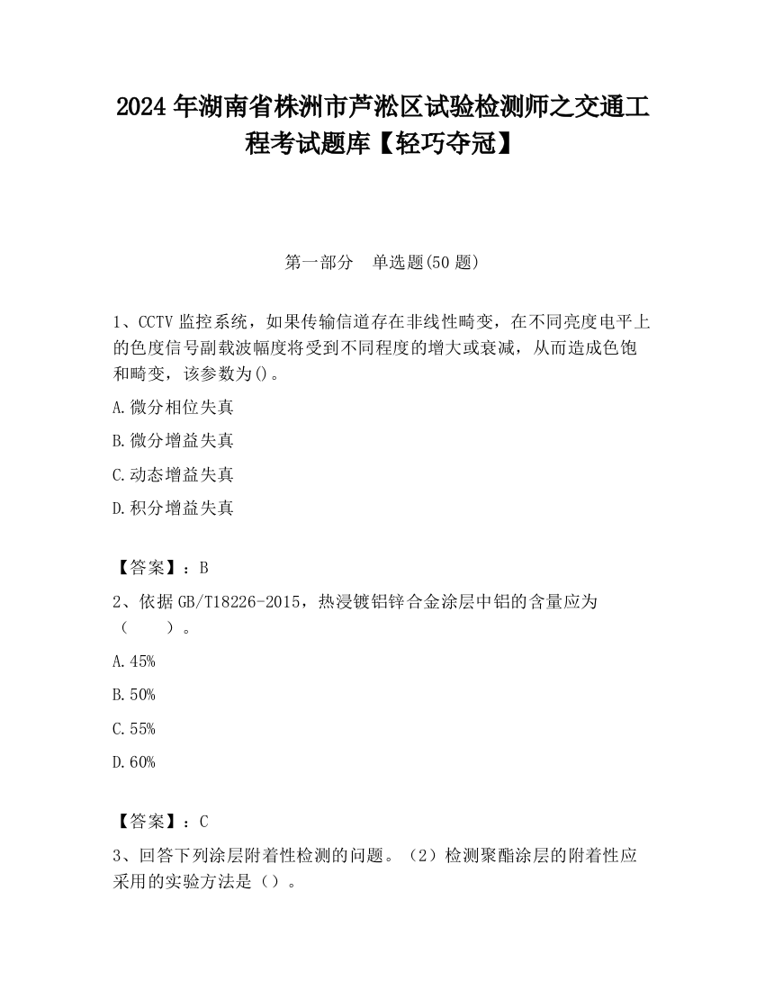 2024年湖南省株洲市芦淞区试验检测师之交通工程考试题库【轻巧夺冠】