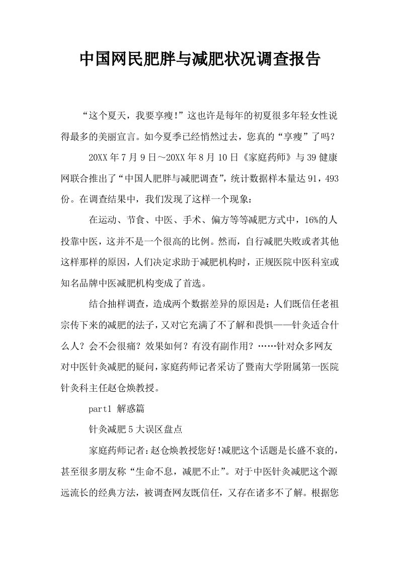 中国网民肥胖与减肥状况调查报告