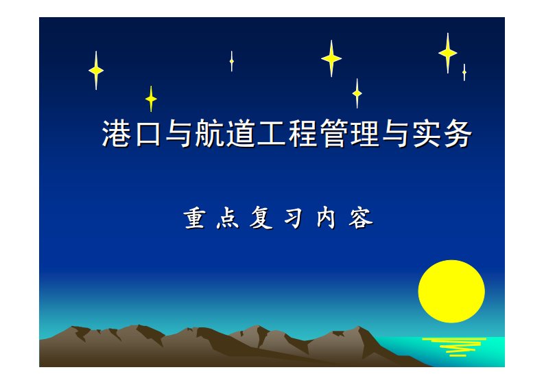 港口与航道工程管理与实务重点复习内容