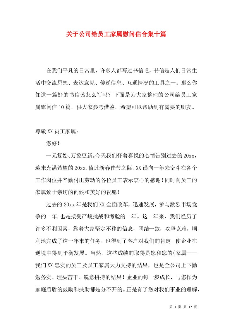 关于公司给员工家属慰问信合集十篇