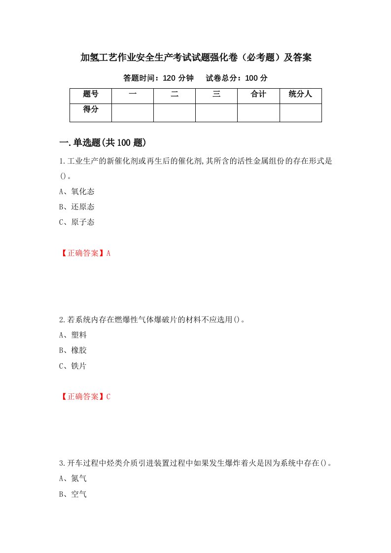 加氢工艺作业安全生产考试试题强化卷必考题及答案59