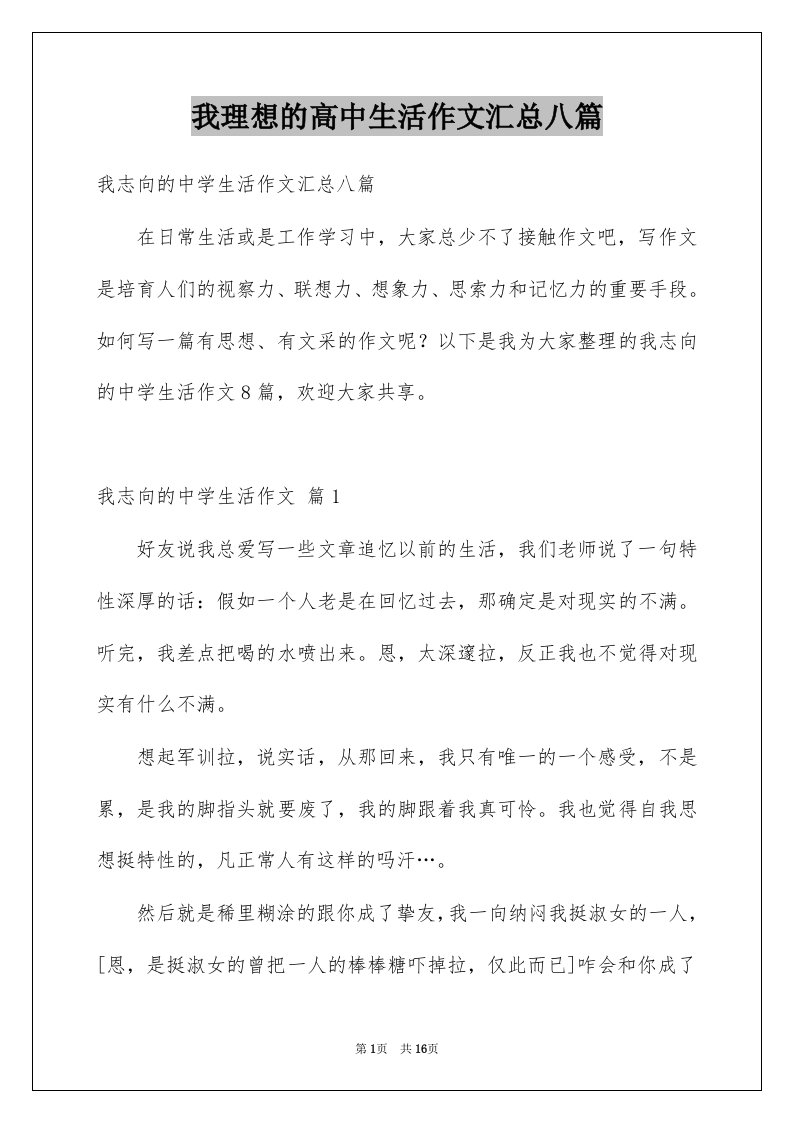 我理想的高中生活作文汇总八篇