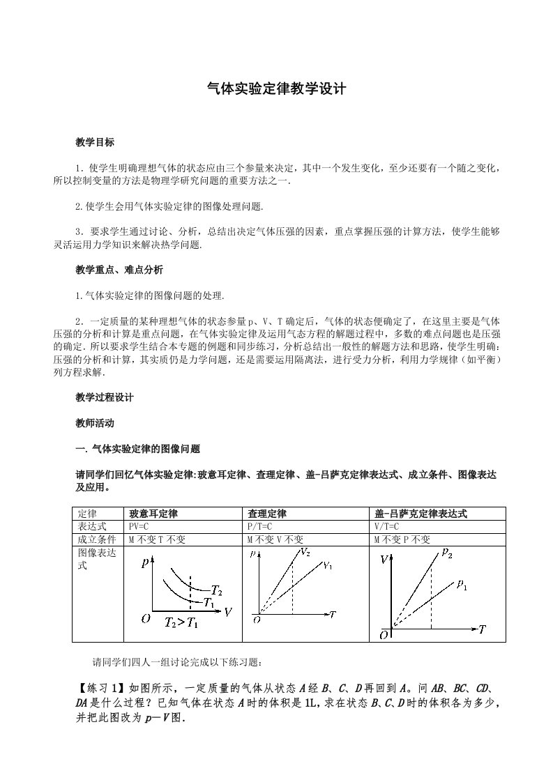 气体实验定律教学设计