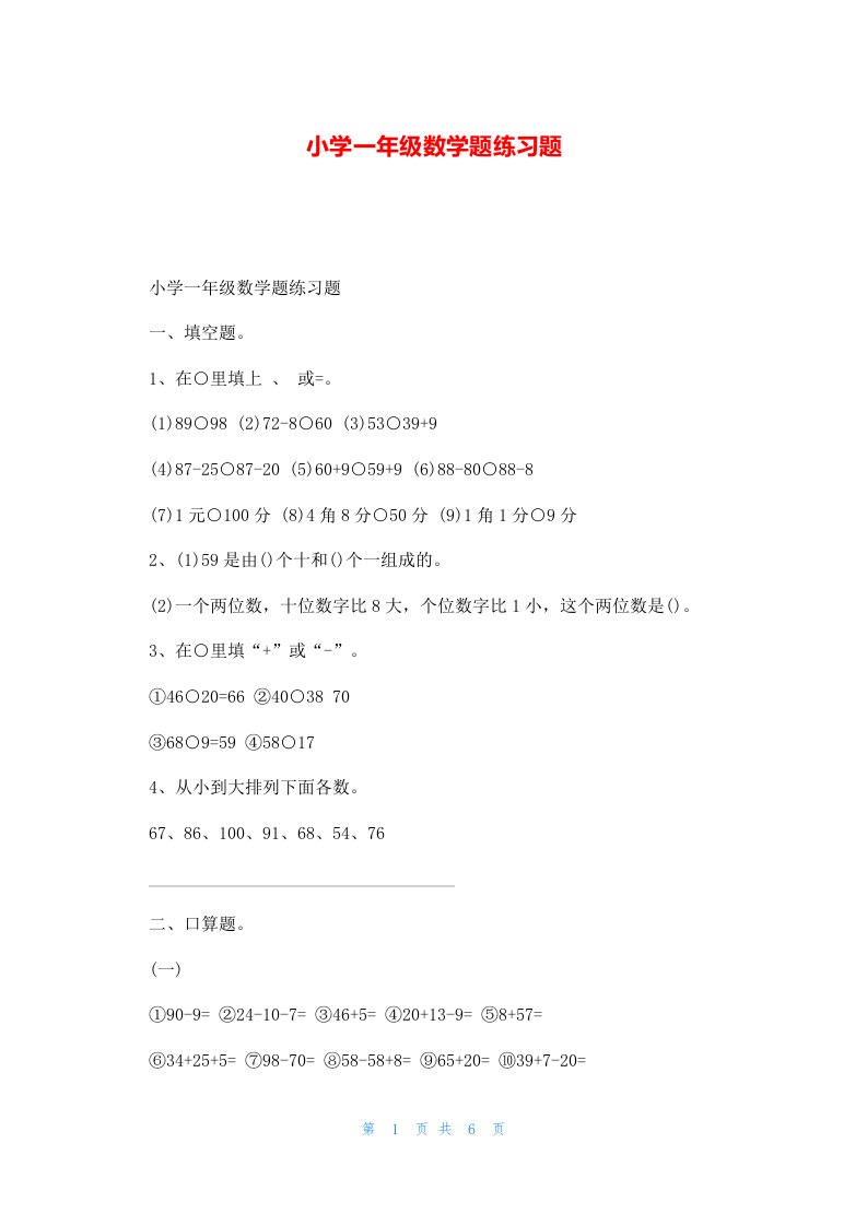 小学一年级数学题练习题