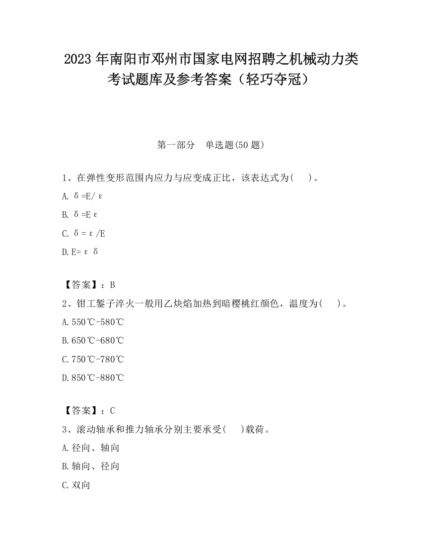 2023年南阳市邓州市国家电网招聘之机械动力类考试题库及参考答案（轻巧夺冠）