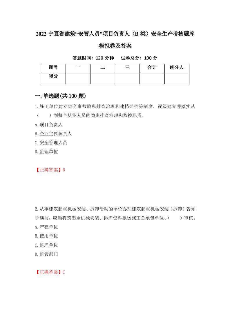 2022宁夏省建筑安管人员项目负责人B类安全生产考核题库模拟卷及答案第58期