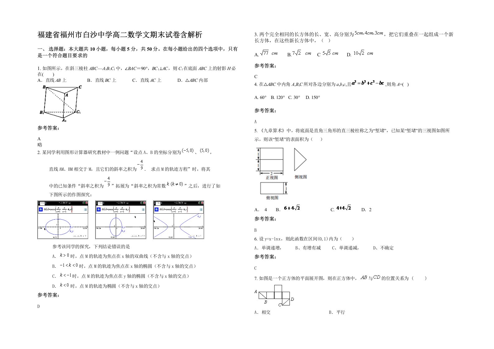 福建省福州市白沙中学高二数学文期末试卷含解析