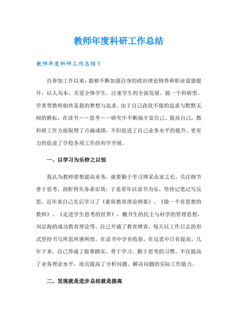 教师年度科研工作总结