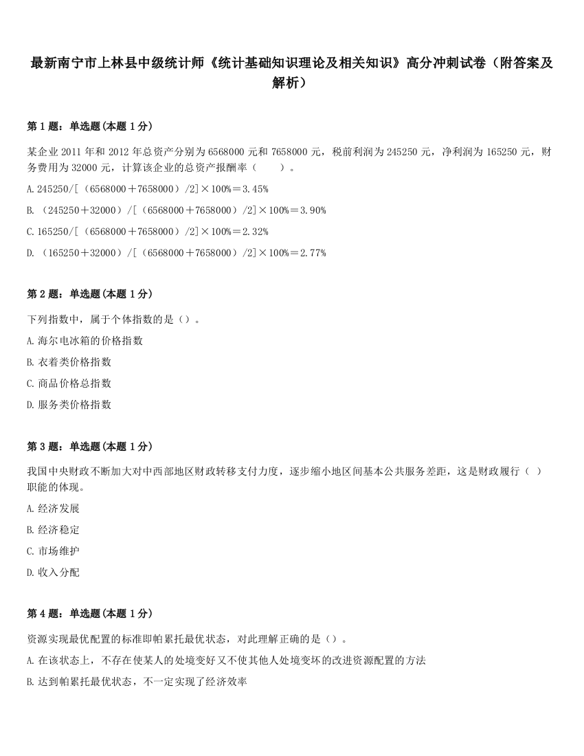 最新南宁市上林县中级统计师《统计基础知识理论及相关知识》高分冲刺试卷（附答案及解析）