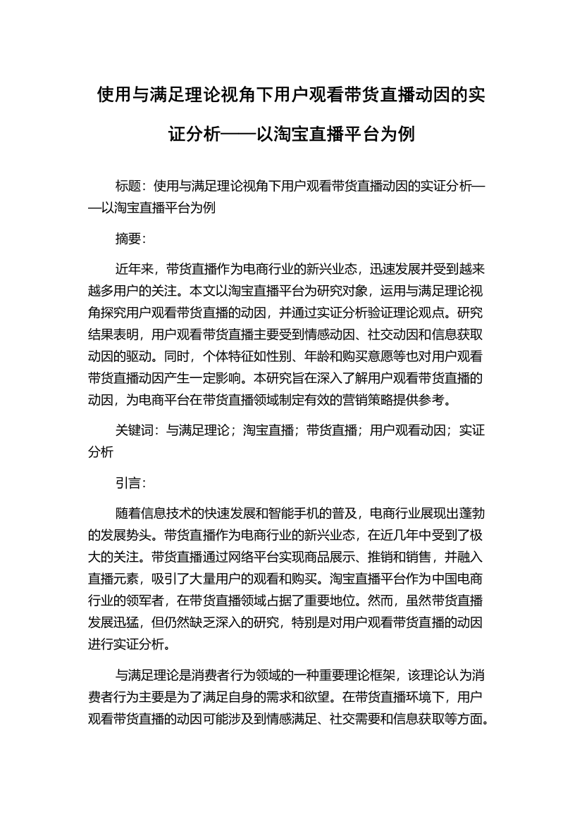 使用与满足理论视角下用户观看带货直播动因的实证分析——以淘宝直播平台为例