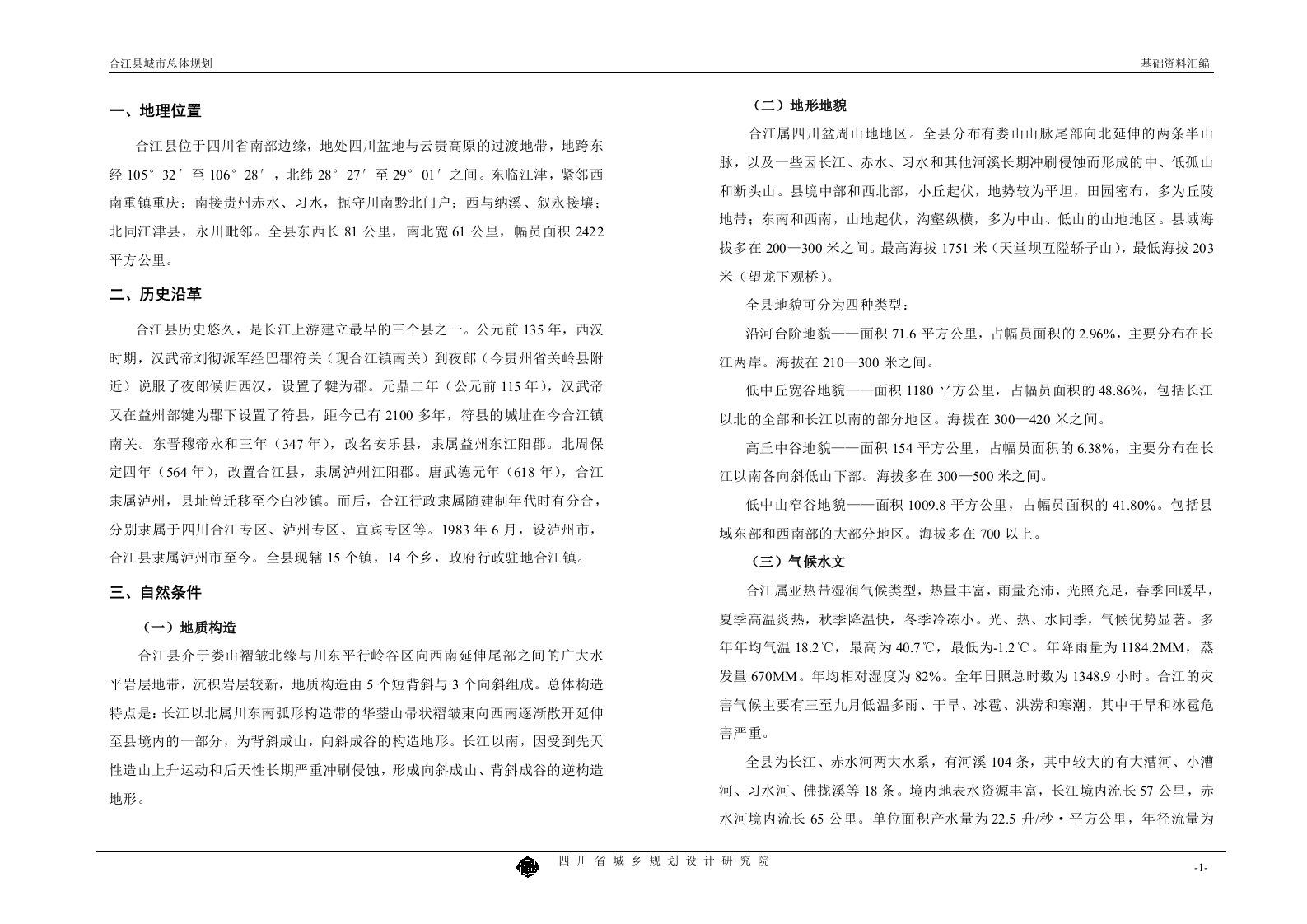 合江县城总体规划基础资料汇编