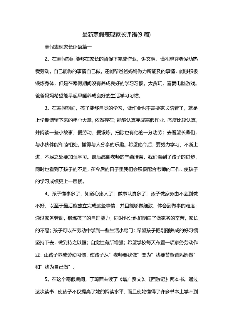 最新寒假表现家长评语9篇