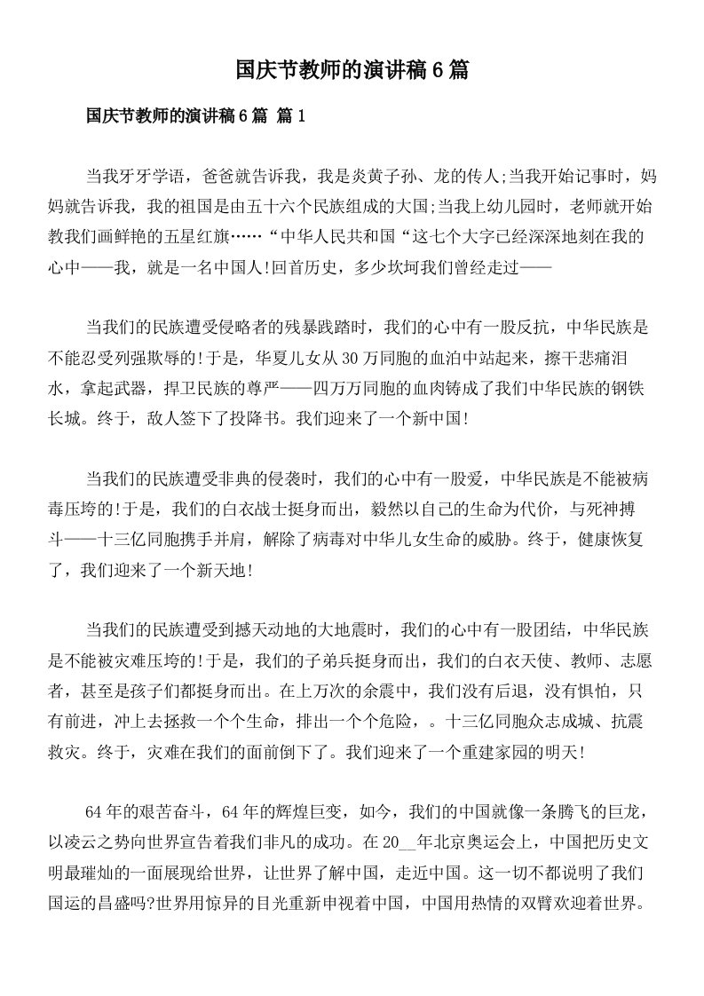 国庆节教师的演讲稿6篇