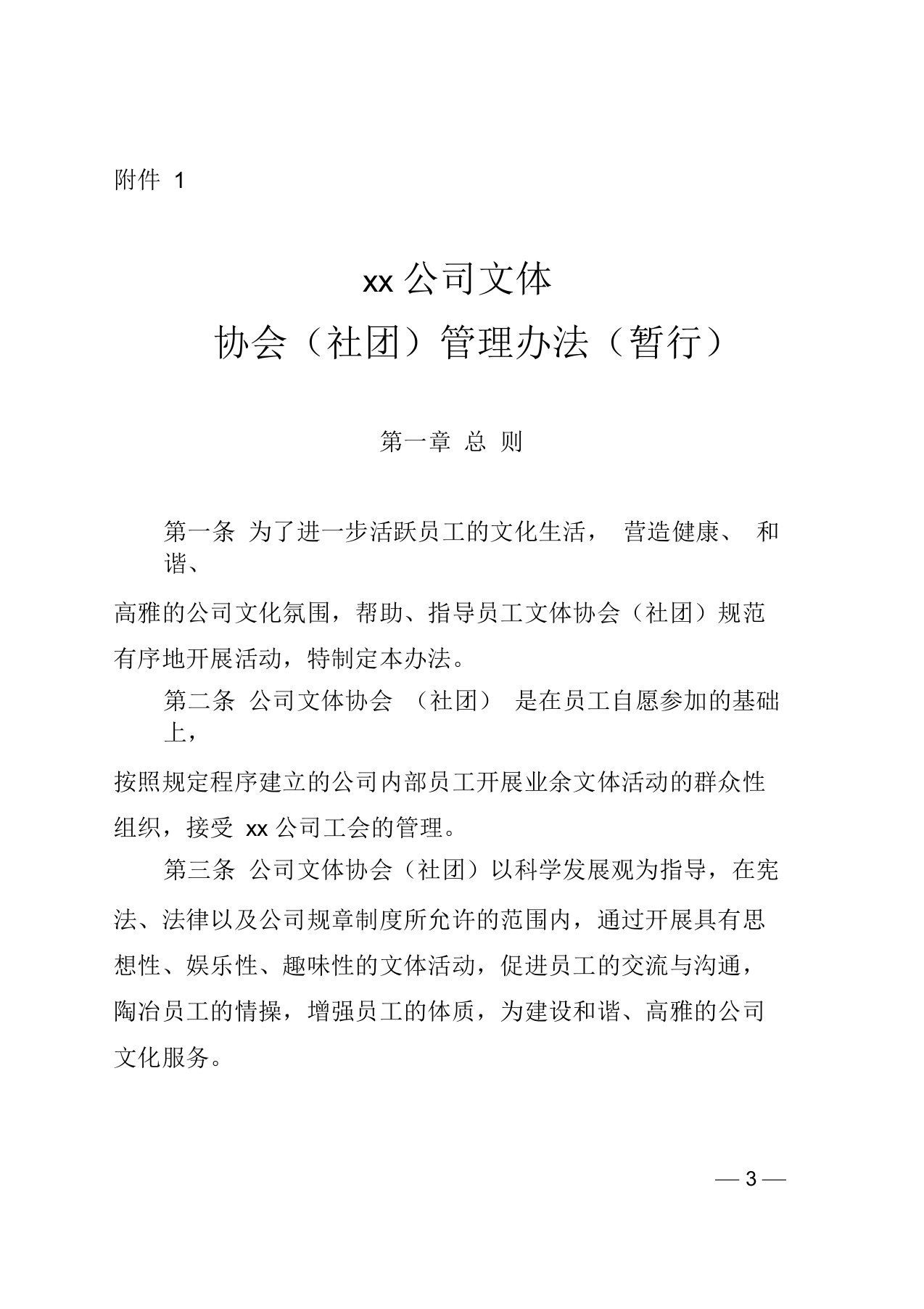 公司文体协会(社团)管理办法(暂行)