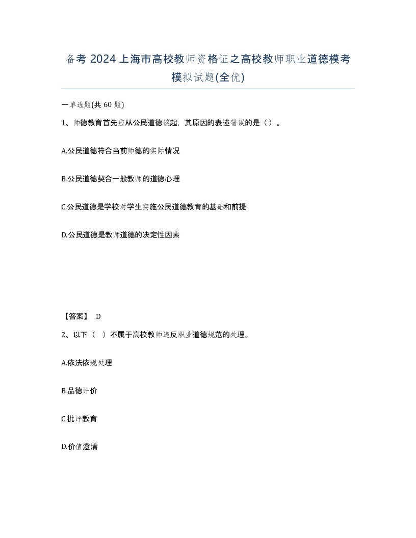 备考2024上海市高校教师资格证之高校教师职业道德模考模拟试题全优