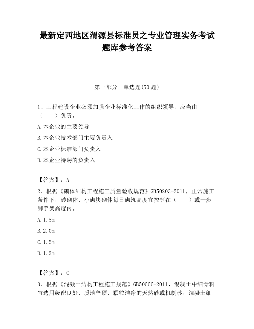 最新定西地区渭源县标准员之专业管理实务考试题库参考答案