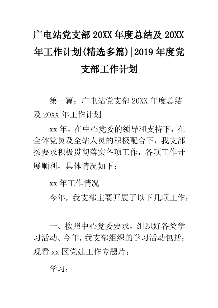 广电站党支部20XX年度总结及20XX年工作计划(精选多篇)-2019年度党支部工作计划