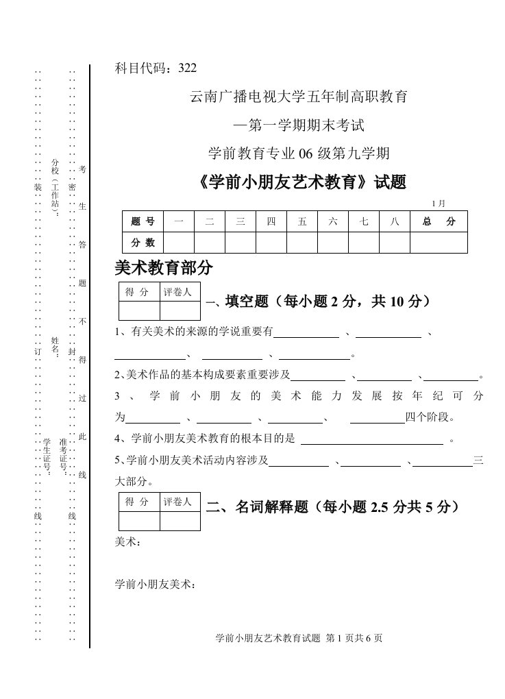 学前儿童艺术教育活动指导考试试题