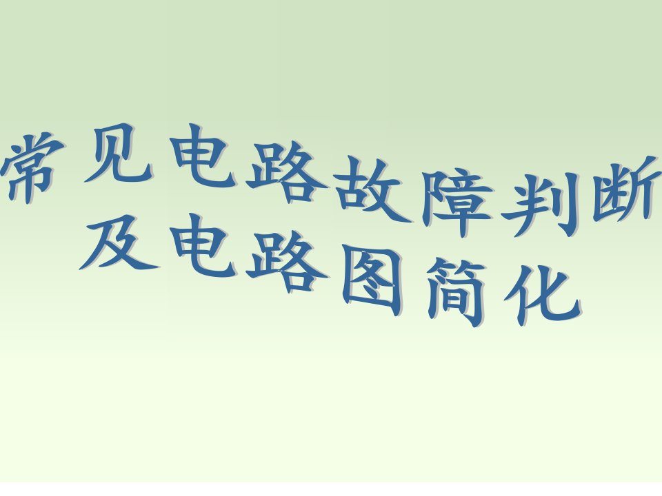 九年级人教版物理电学电路故障判断及电路简化讲义资料