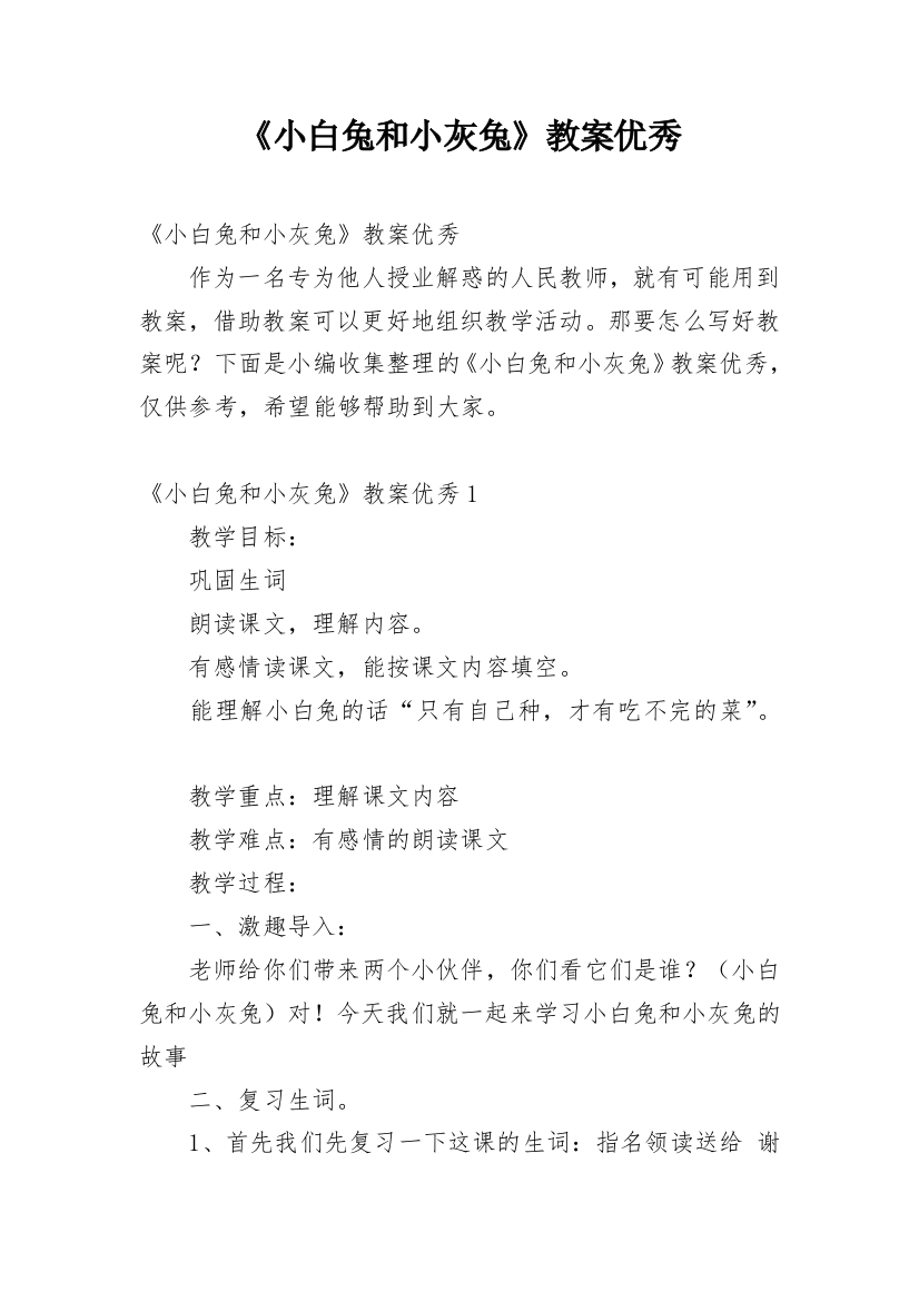 《小白兔和小灰兔》教案优秀