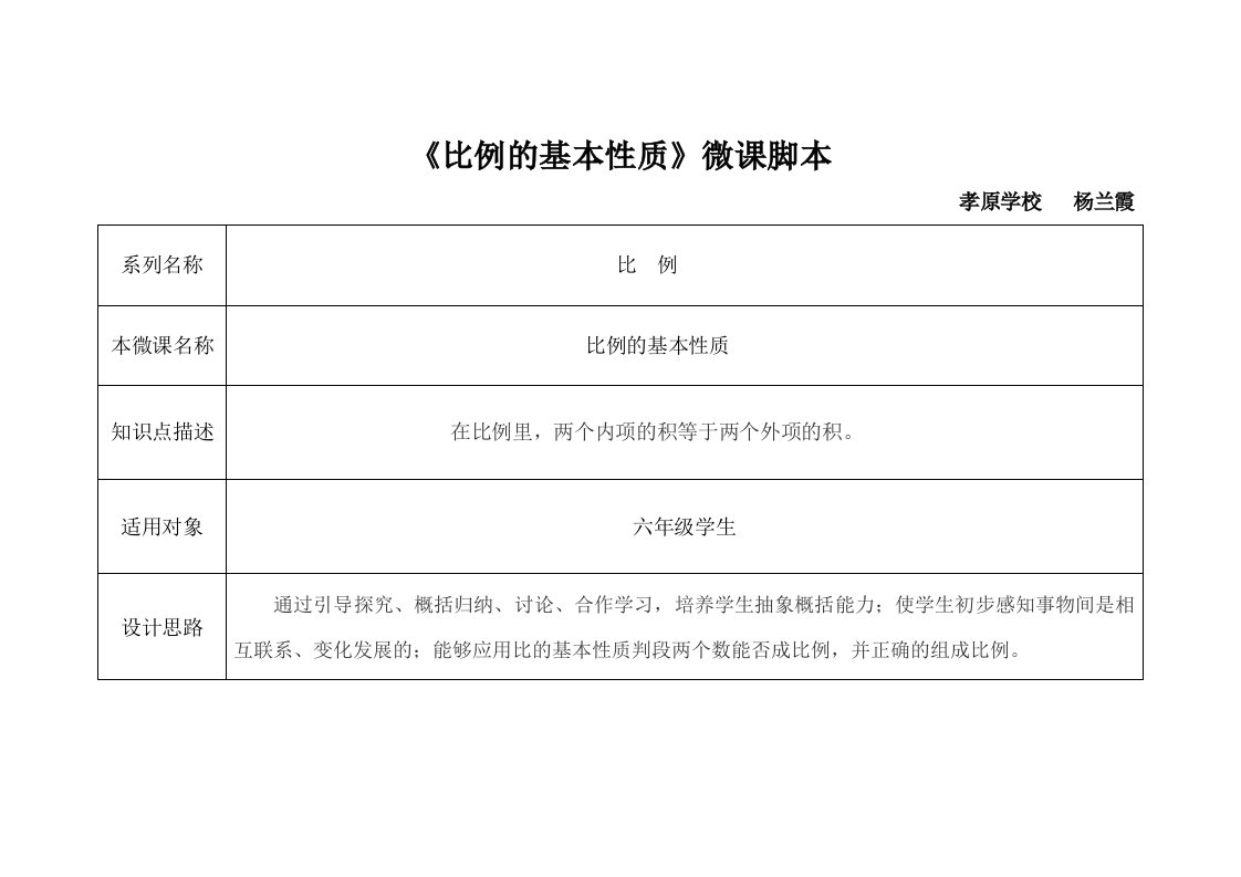 数学北师大版六年级下册比例的基本性质微课脚本