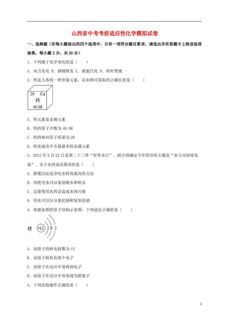 山西省中考化学考前适应性模拟试题（含解析）