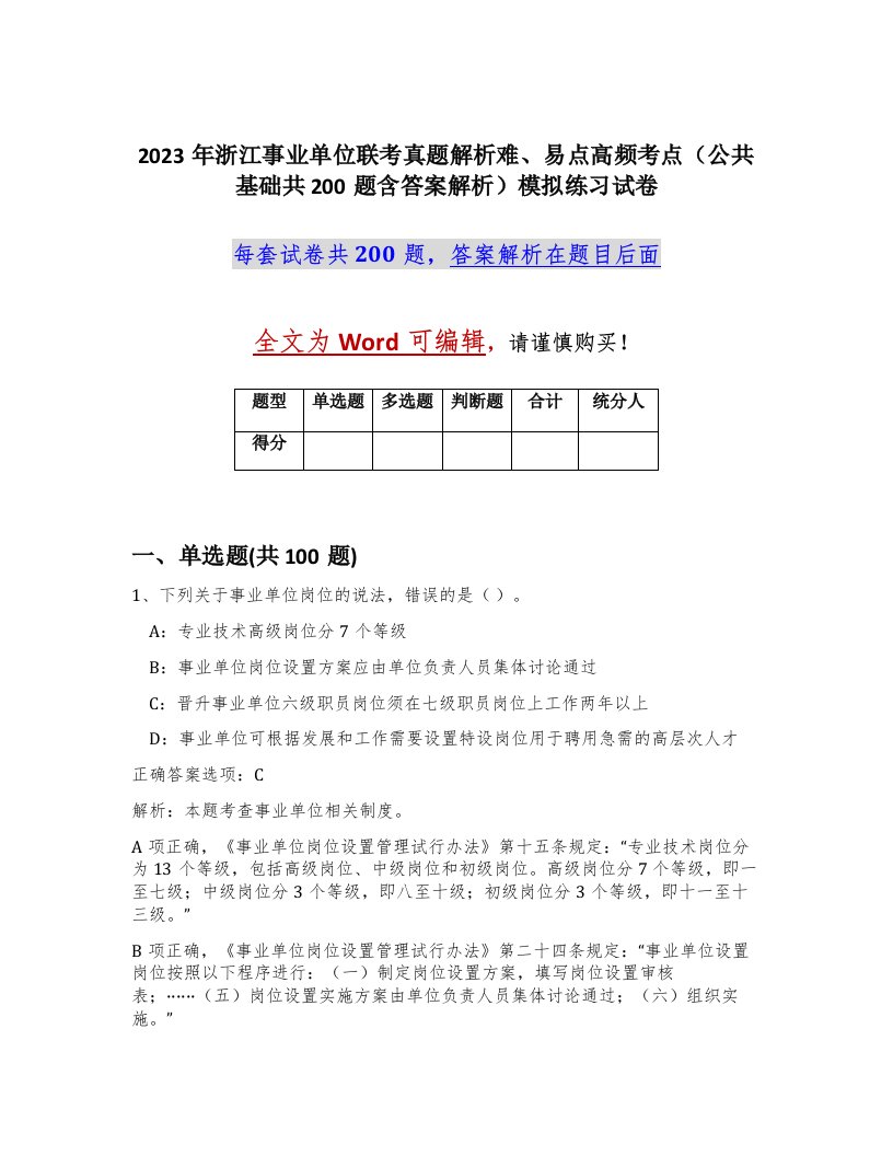 2023年浙江事业单位联考真题解析难易点高频考点公共基础共200题含答案解析模拟练习试卷