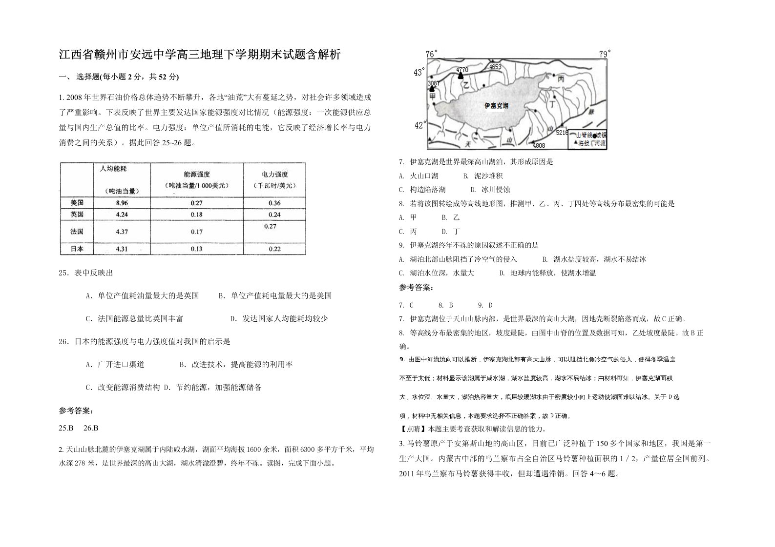 江西省赣州市安远中学高三地理下学期期末试题含解析