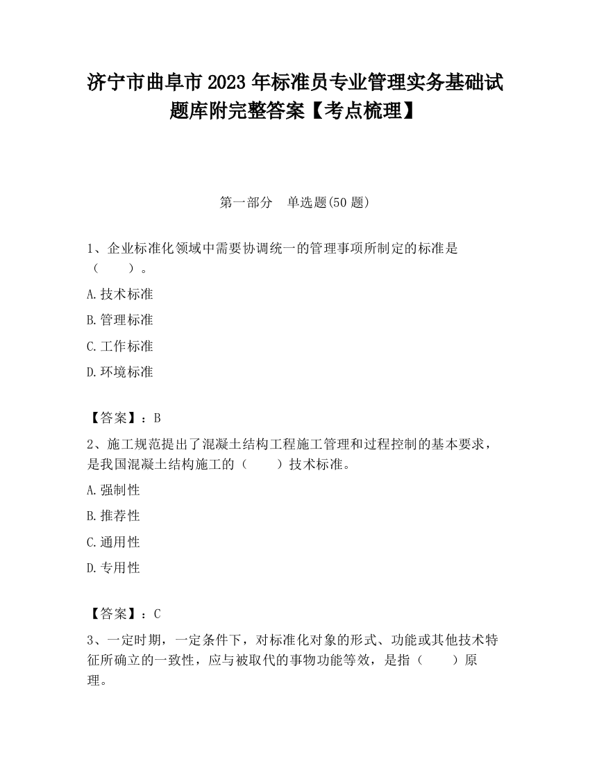 济宁市曲阜市2023年标准员专业管理实务基础试题库附完整答案【考点梳理】