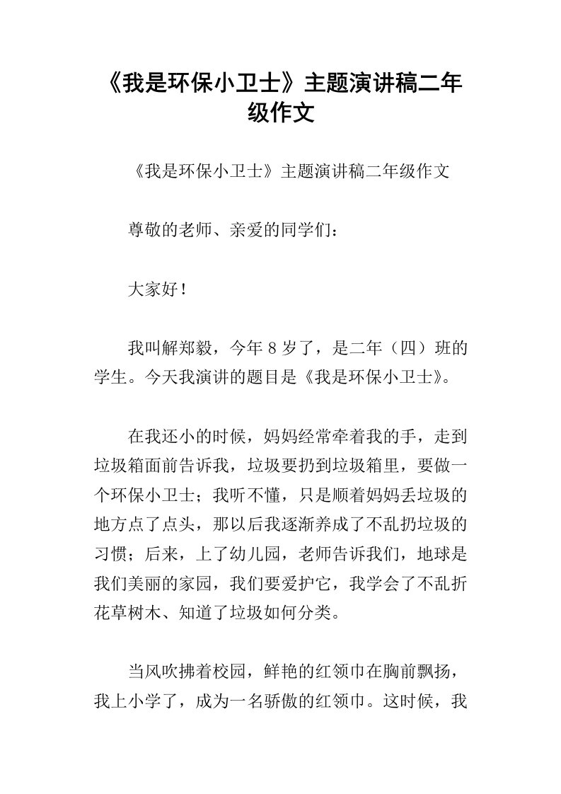 我是环保小卫士主题演讲稿二年级作文