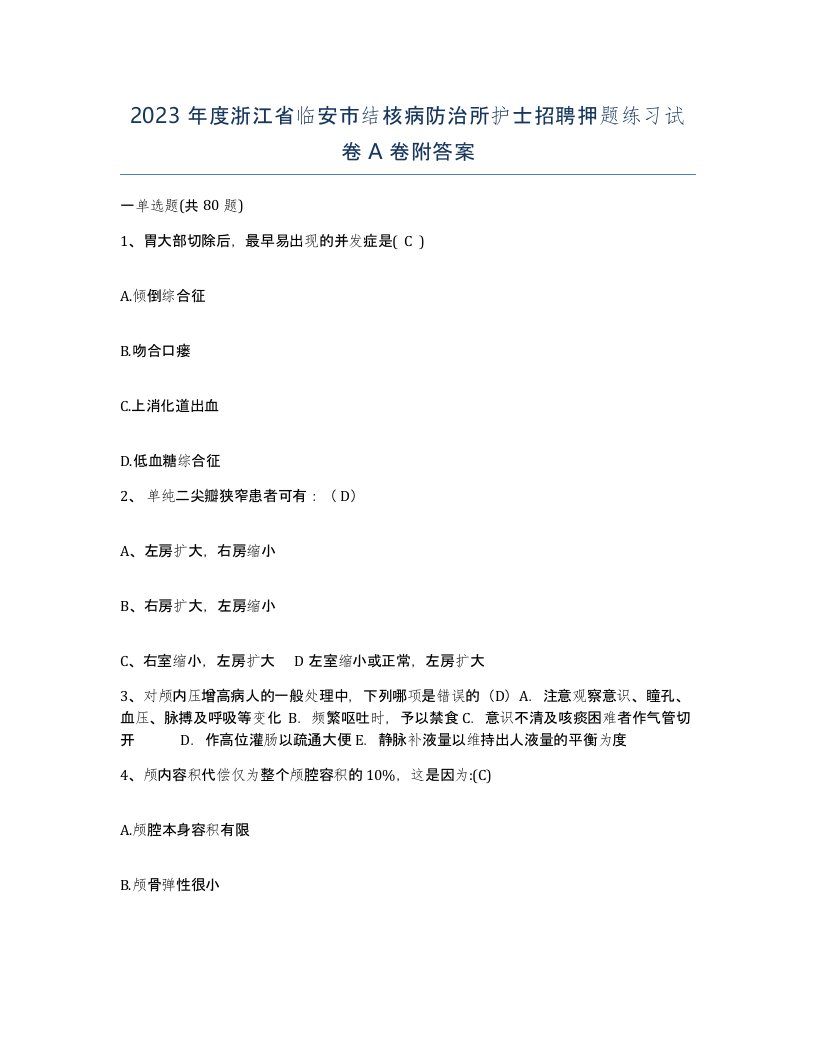 2023年度浙江省临安市结核病防治所护士招聘押题练习试卷A卷附答案