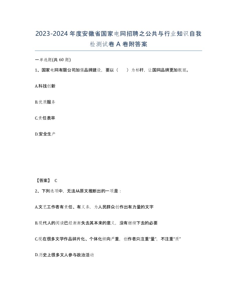 2023-2024年度安徽省国家电网招聘之公共与行业知识自我检测试卷A卷附答案