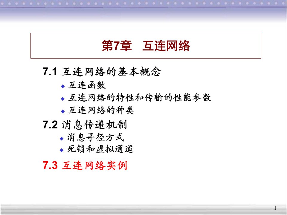 第7章互连网络