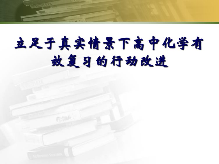 教师培训课件立足于真实情景下高中化学有效复习的行动改进