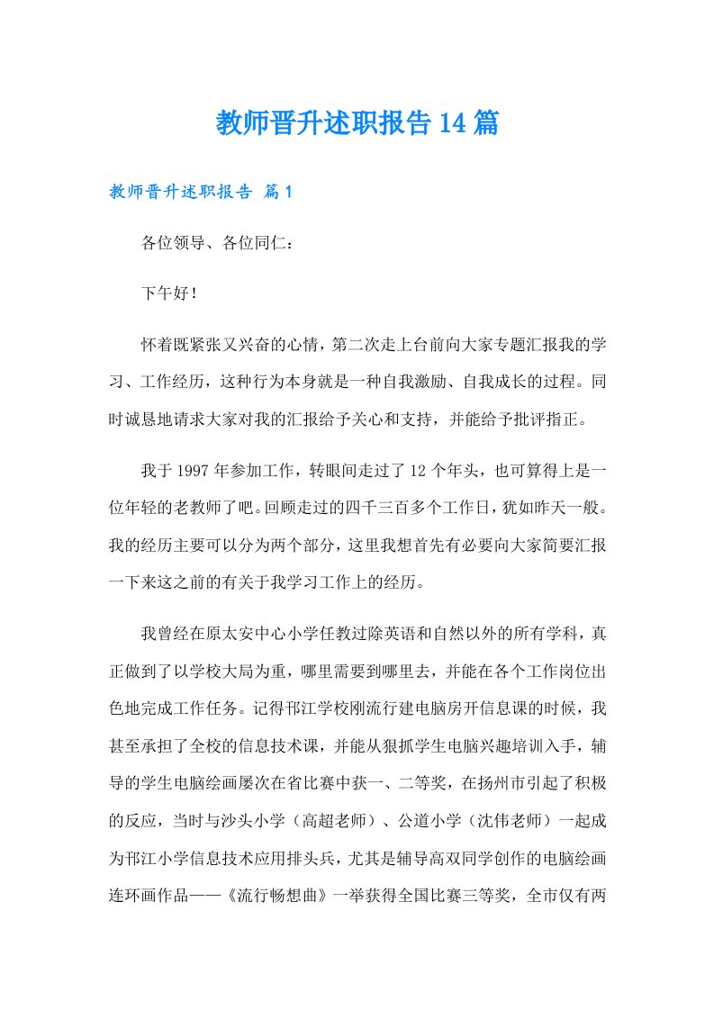 教师晋升述职报告14篇