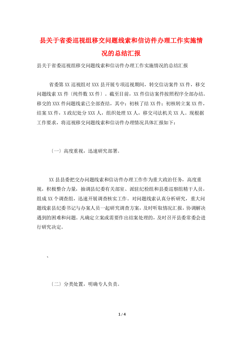 县关于省委巡视组移交问题线索和信访件办理工作实施情况的总结汇报