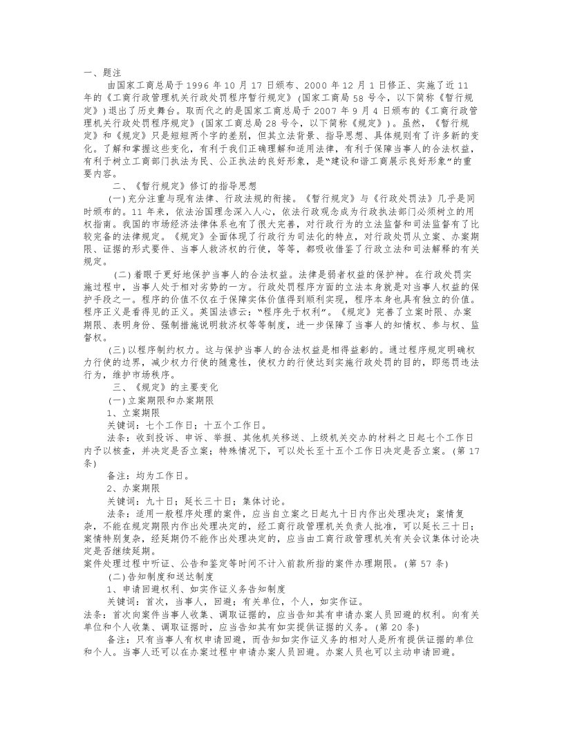 《工商行政管理机关行政处罚程序规定》解读