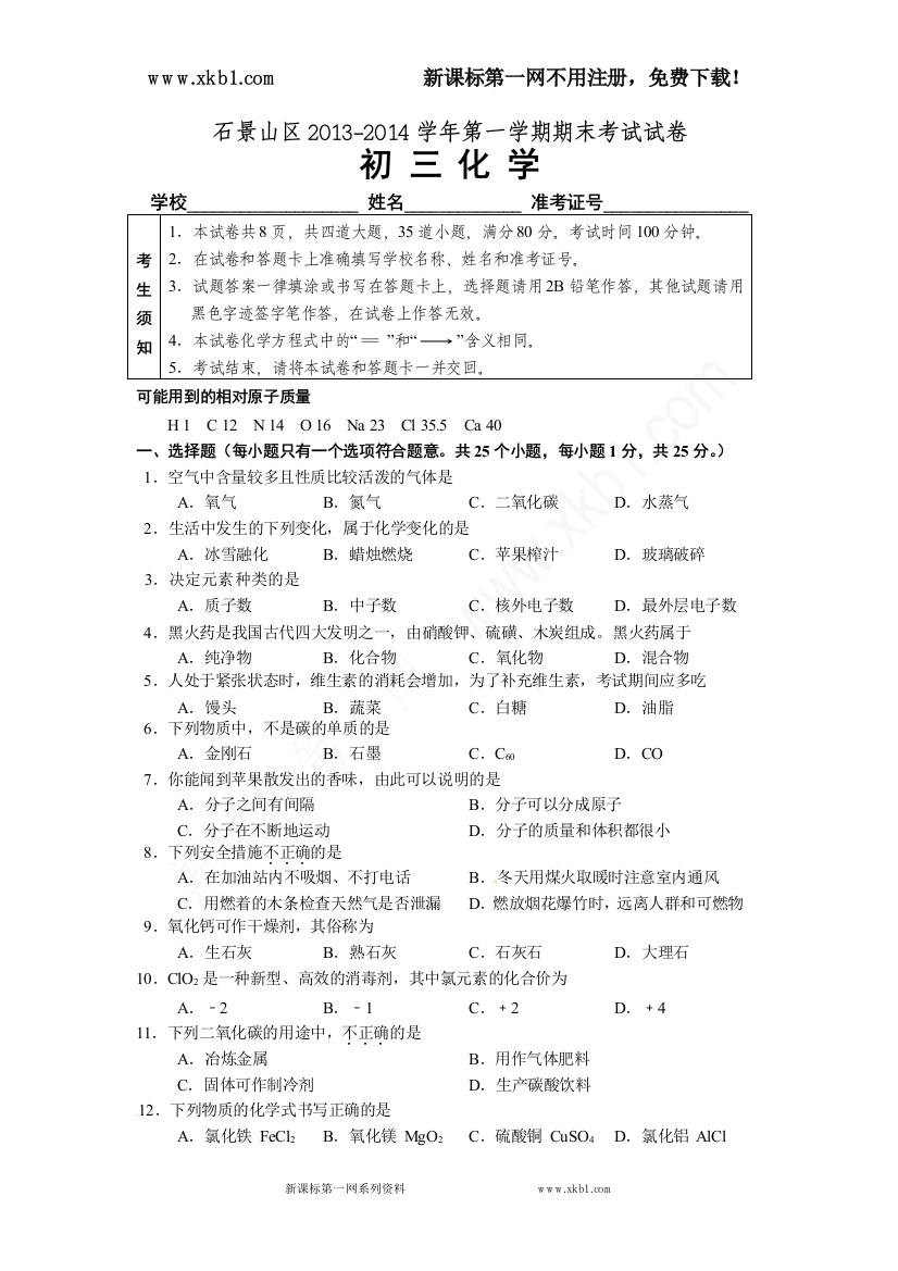 【小学中学教育精选】石景山化学