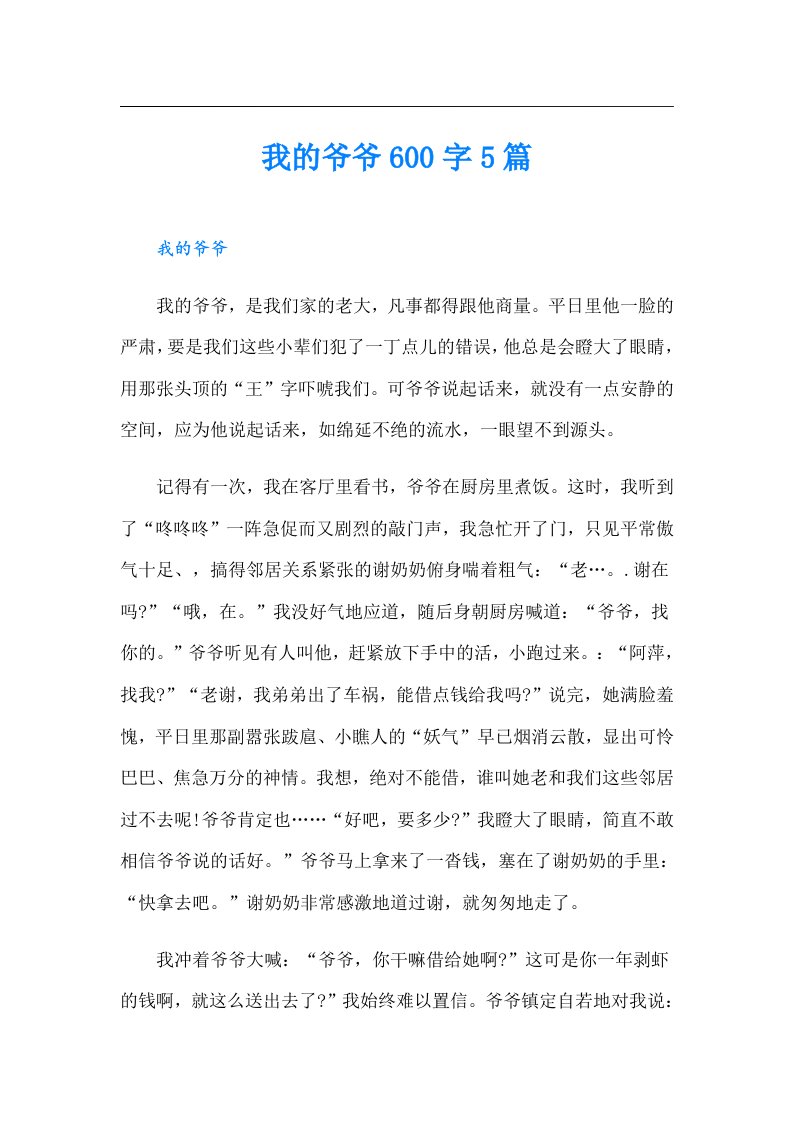 我的爷爷600字5篇