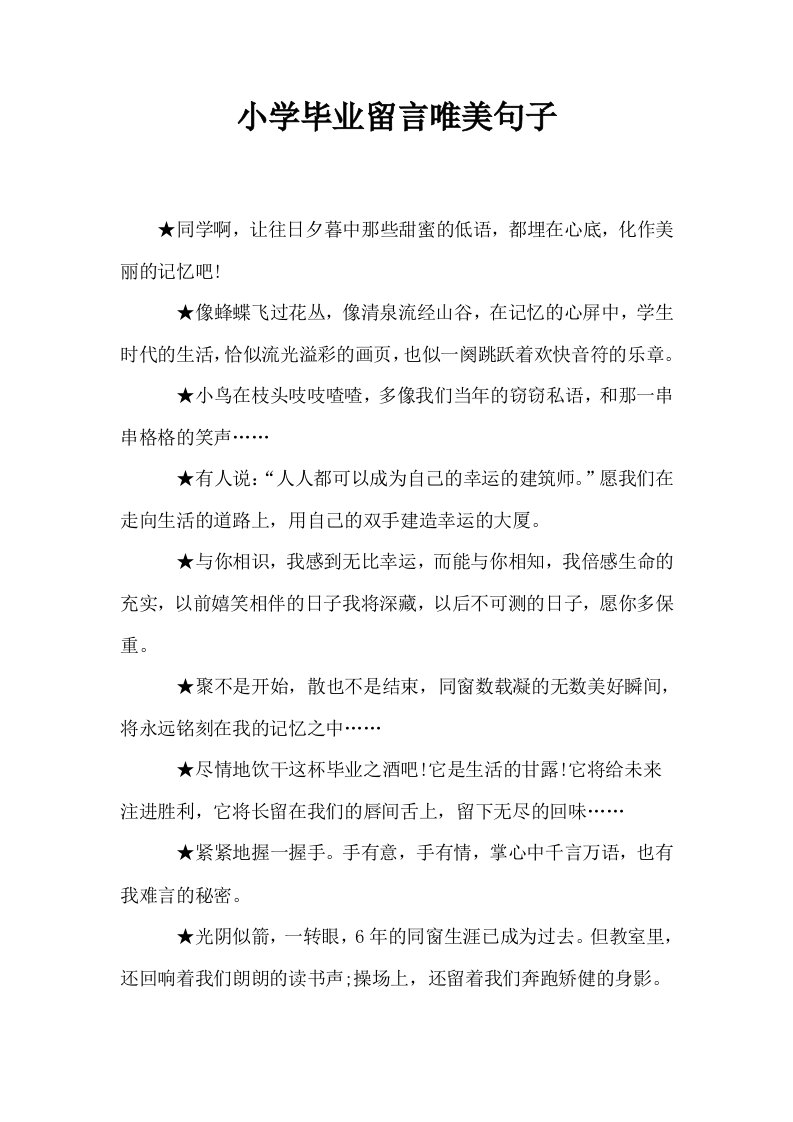 小学毕业留言唯美句子