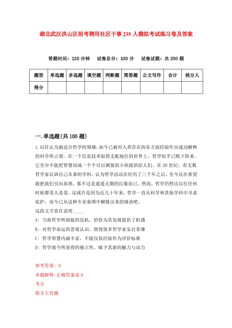 湖北武汉洪山区招考聘用社区干事235人模拟考试练习卷及答案第4期