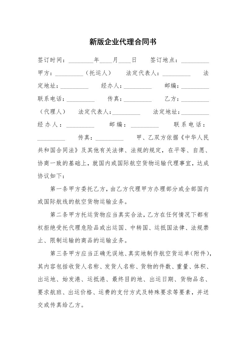 新版企业代理合同书