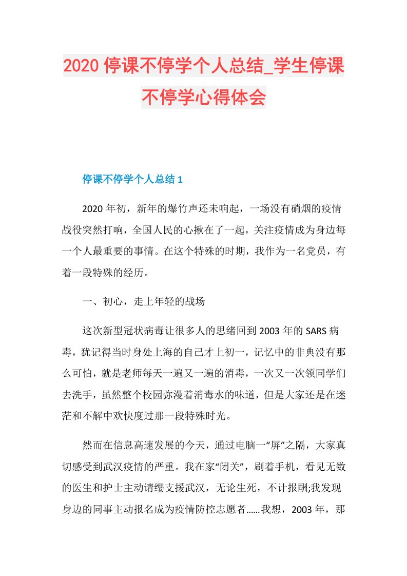 停课不停学个人总结学生停课不停学心得体会