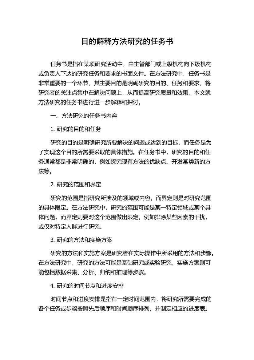 目的解释方法研究的任务书