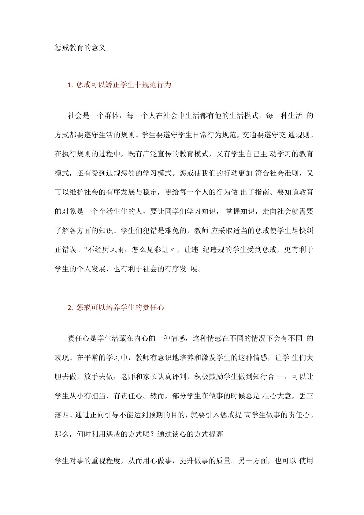 惩戒教育的意义